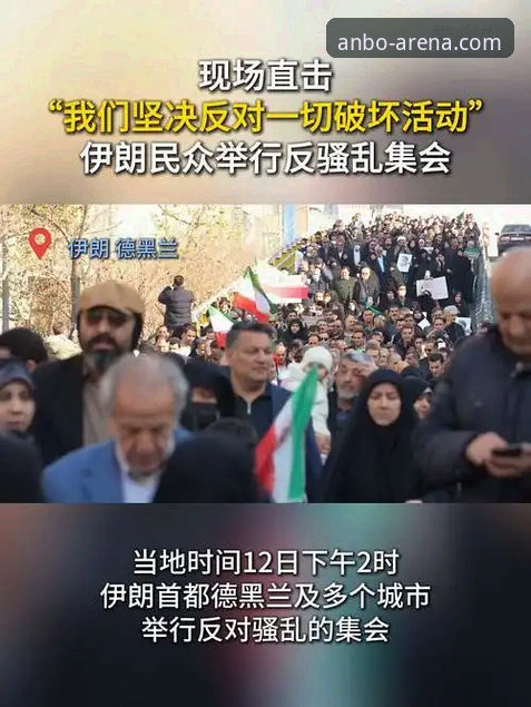 伊朗队世界杯遭遇全面评测：从安博体育平台看赛场外的不公与抗争